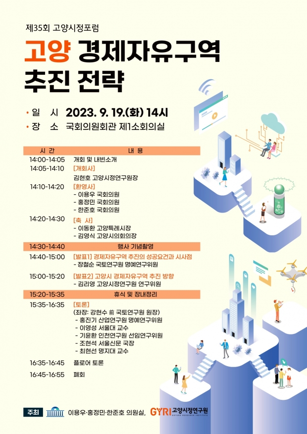제35회 고양시정포럼, ‘고양 경제자유구역 추진 전략’ 주제로 19일 국회의원회관 개최