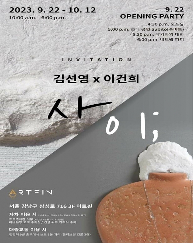[전시]김선영ⅹ이건희 작가 콜라보 전시 ‘사이 展’…청담동 아트핀 갤러리