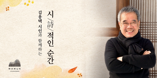 ‘섬진강 시인’ 김용택의 ‘시적인 순간’…포레스트 리솜 14일 문학콘서트 개최