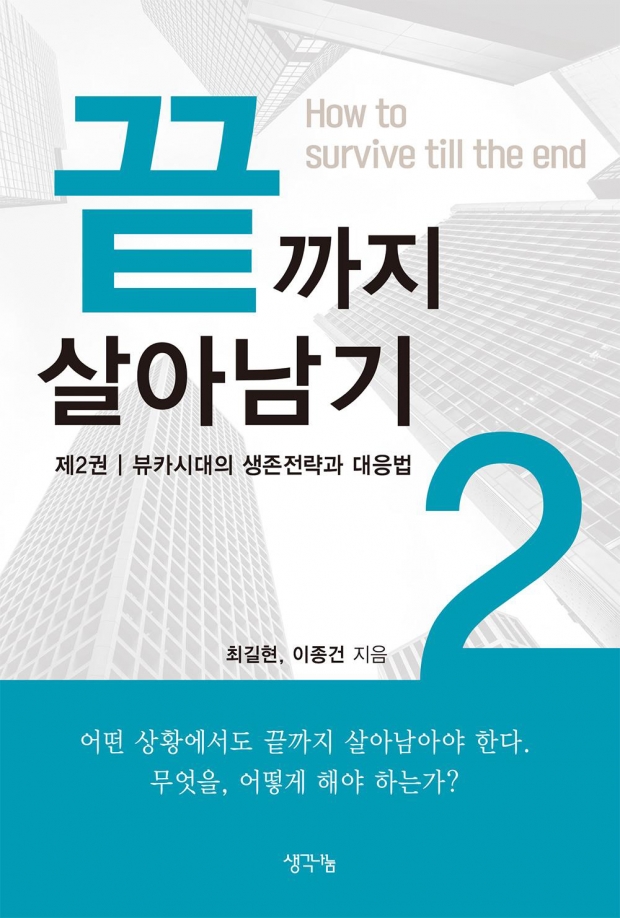 [신간] 경쟁사회에서 생존의 해법을 담은 자기계발서 ‘끝까지 살아남기2’ 출간  