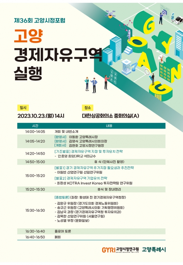 “고양 경제자유구역 지정을 통해 자족기능을 갖춘 도시로 거듭나야”…제36회 고양시정포럼 개최