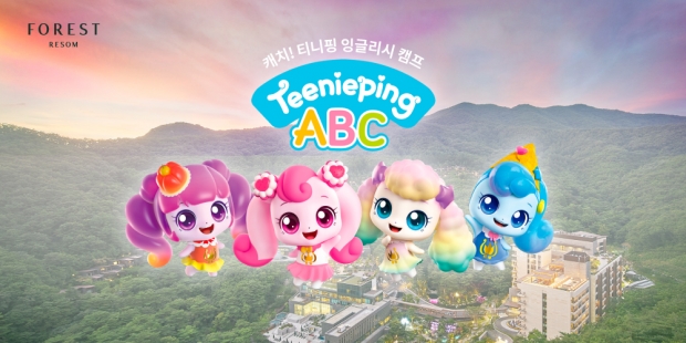 “숲속에서 영어로 놀아요”…포레스트 리솜, 18일 ‘캐치! 티니핑 영어캠프’ 진행