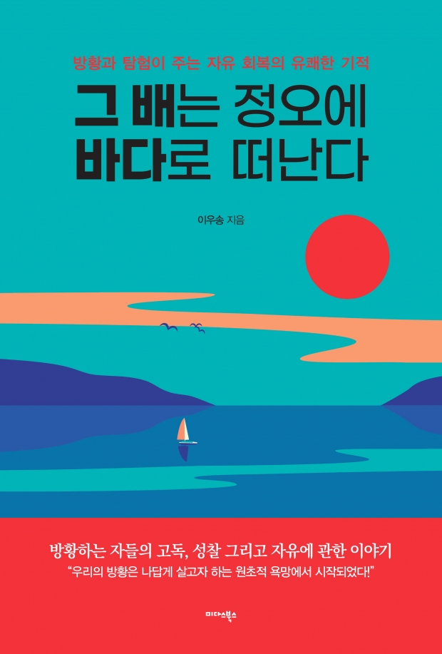 [신간] ‘그 배는 정오에 바다로 떠난다’ 이우송 작가 에세이 출간