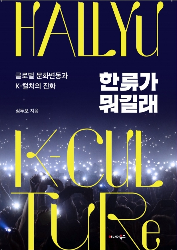 [신간] 글로벌 문화변동과 k-컬처의 진화 ‘한류가 뭐길래’ 출간