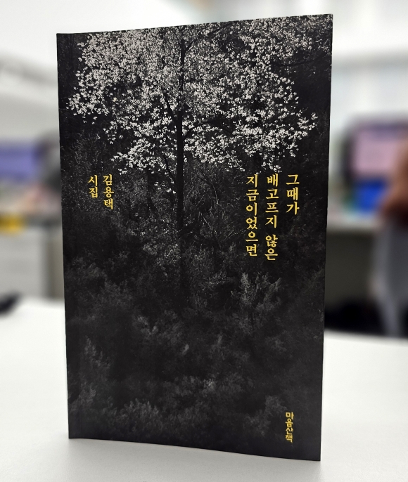 [신간] 진메마을 사람들의 이야기를 담은 시집, 김용택 시인의 ‘그때가 배고프지 않은 지금이었으면’