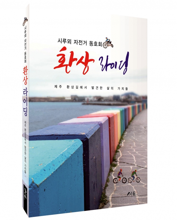 [신간] 제주 환상길에서 배우는 교훈 ‘환상 라이딩’ 출간