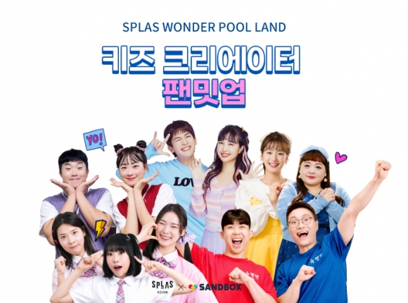 인기 키즈 크리에이터와 함께 하는 스플라스 워터파크