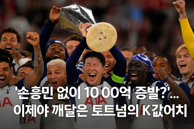 ‘손흥민 없이 1000억 증발?’…이제야 깨달은 토트넘의 K값어치 [핫이슈]