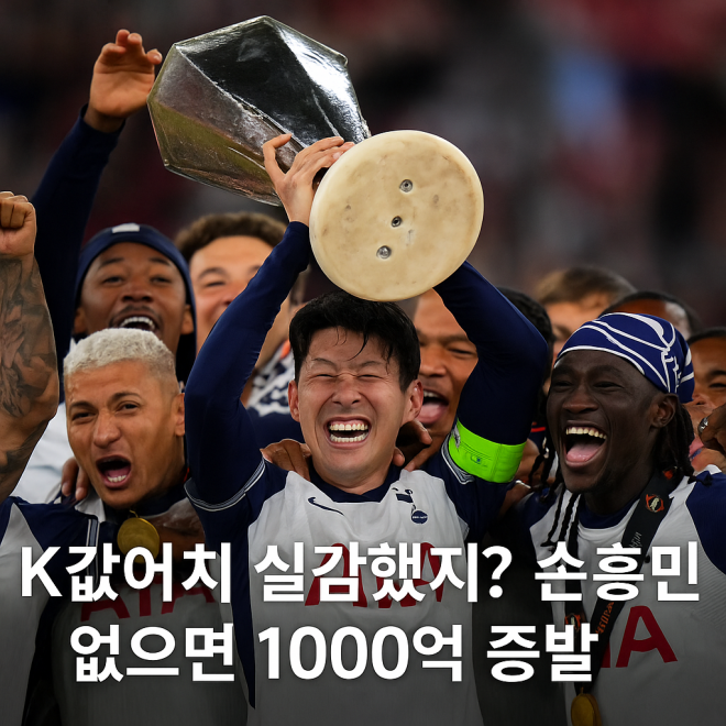 K값어치 실감했지? 손흥민 없으면 1000억 증발