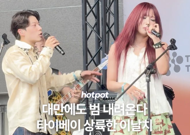 (영상) 대만에도 범 내려온다! 타이베이에 상륙한 이날치