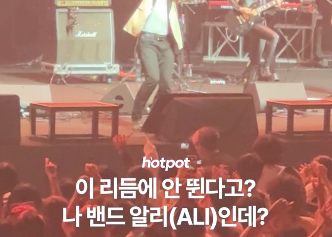 (영상) 이 리듬에 안 뛴다고? 나 밴드 알리(ALI)인데?