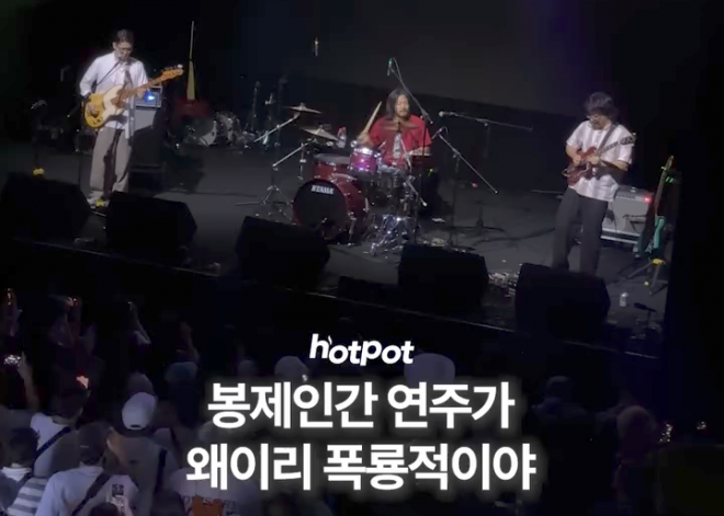 (영상) 밴드 봉제인간 연주가 왜이리 폭룡적이야