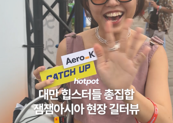 (영상) 대만 힙스터들 총집합! 잼잼아시아 현장 길터뷰