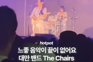 (영상) 느좋 음악이 끝이 없어요…대만 밴드 더 체어스(Th
