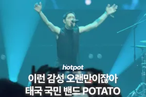 (영상) 데이식스도 커버한 그 태국 밴드, 포테이토(POTA