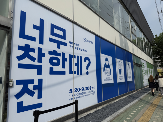 “문을 여니 스태프가 쉬고 있다?”…서울 성수동에 나타난 ‘착함’의 전시