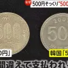 thumbnail - “한국인들, 일본서 절대 이러지 마세요”…‘500엔 대신 500원 동전’ 악용 잇따라