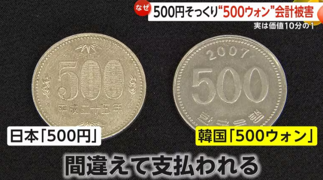 일본서 ‘500엔 대신 500원 동전’ 악용 사례 잇따라…혹시 한국인들이?