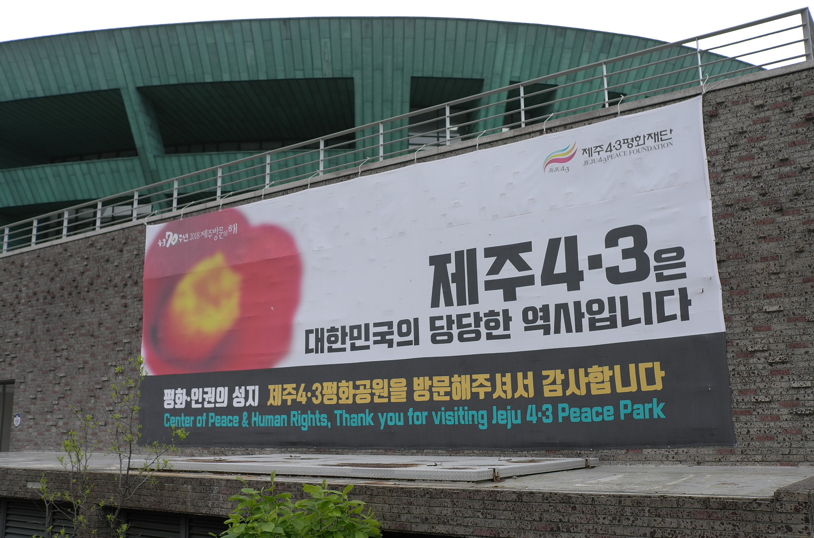 제주 4·3 평화 공원은 2008년 3월 2일에 개관하여 현재까지 많은 관람객들의 발길이 끊이지 않는 곳이다