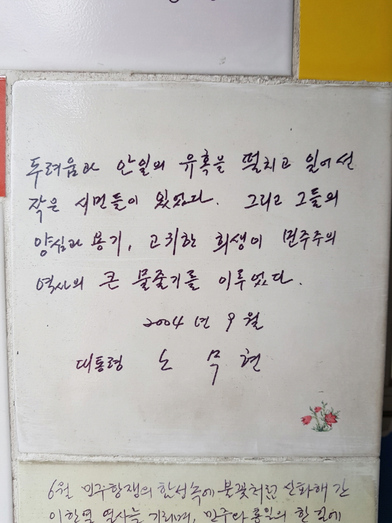 노무현 대통령의 추모 글귀. 다른 이들의 추모글과 더불어 평범하게 전시되어 있어 더더욱 의미깊다