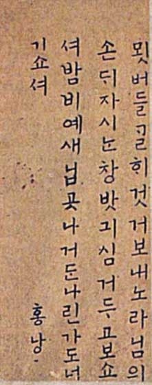 단아한 필치인 ’묏버들‘ 원본. 홍랑의 육필로 밝혀졌다.