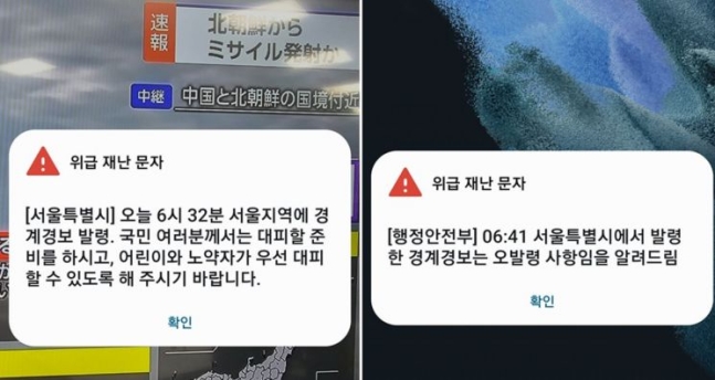 서울특별시가 31일 오전 북한이 우주발사체를 발사하자 경계경보(왼쪽)를 발령했지만, 22분 후 행정안전부가 서울시 경보와 관련해 오발령이라며 다시 위급재난문자(오른쪽)를 보냈다. 연합뉴스