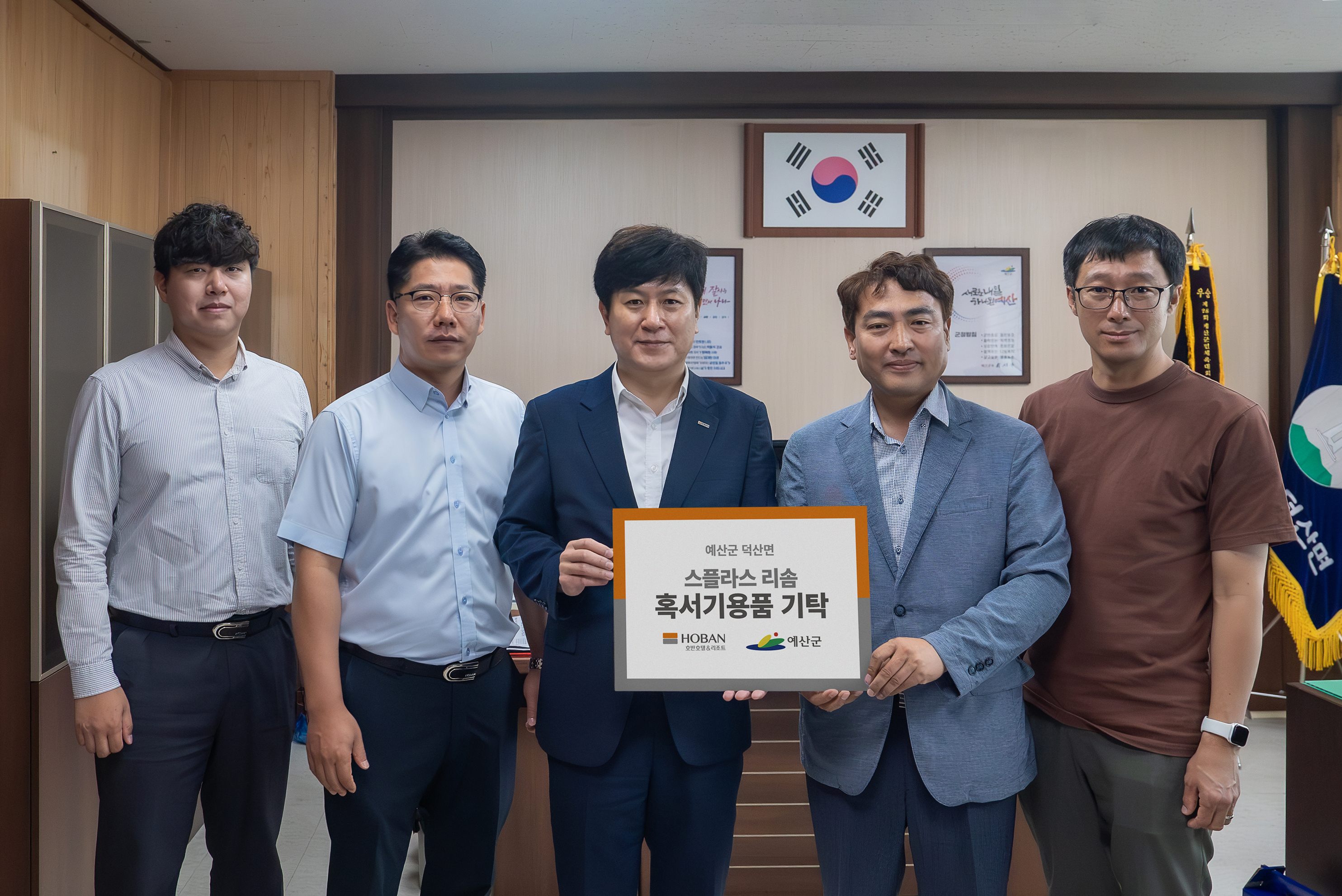 19일 충남 예산군 덕산면 주민자치센터에서 스플라스 리솜 관계자들이 여름냉방 용품을 지원했다. 사진은 스플라스 리솜 박광수 총지배인(왼쪽 3번째)과 박찬만 덕산면장(오른쪽 2번째).사진: 호반호텔앤리조트 제공.