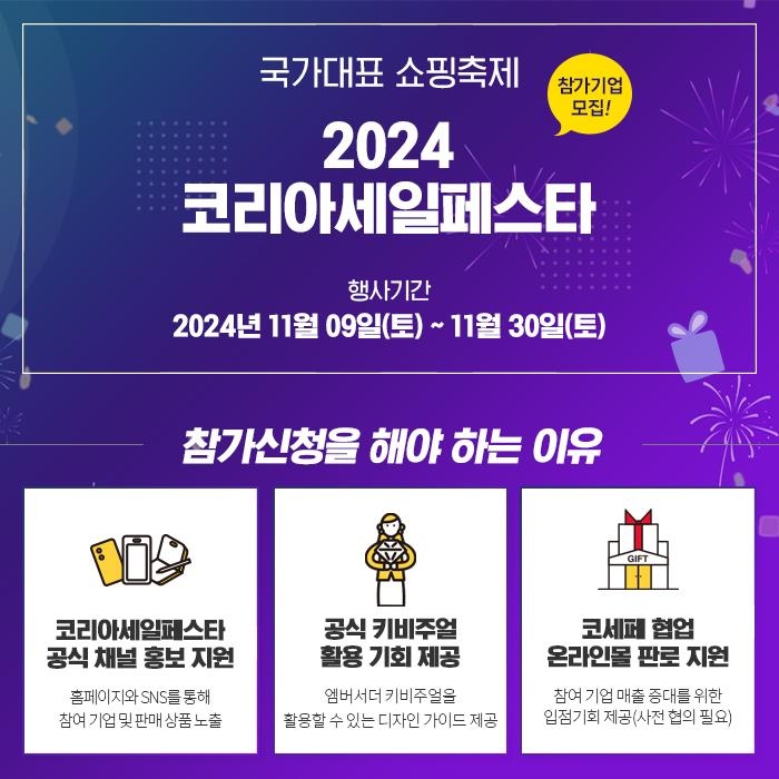 내수 진작과 소비 촉진을 위해  오는 11월 9일부터 30일까지 ‘2024 코리아세일페스타’가 열린다. 사진은 행사 포스터.