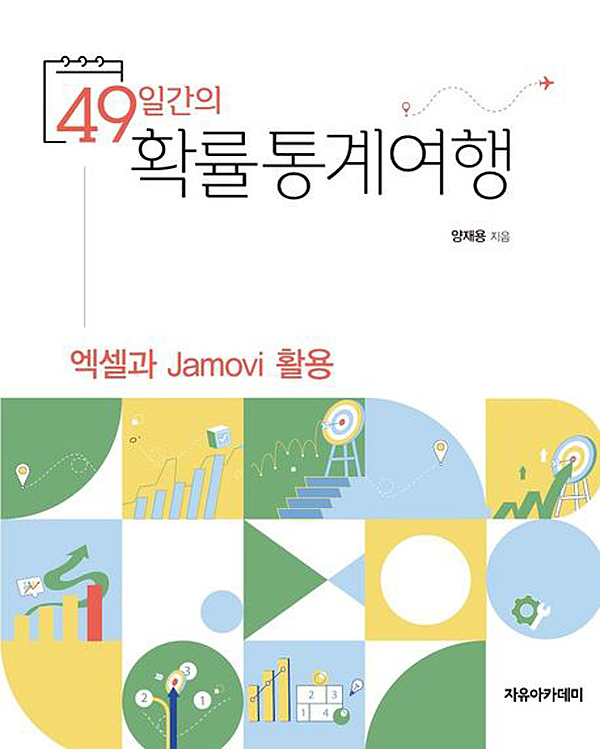 49일간의 확률통계여행, 양재용, 자유아카데미, 540쪽 .