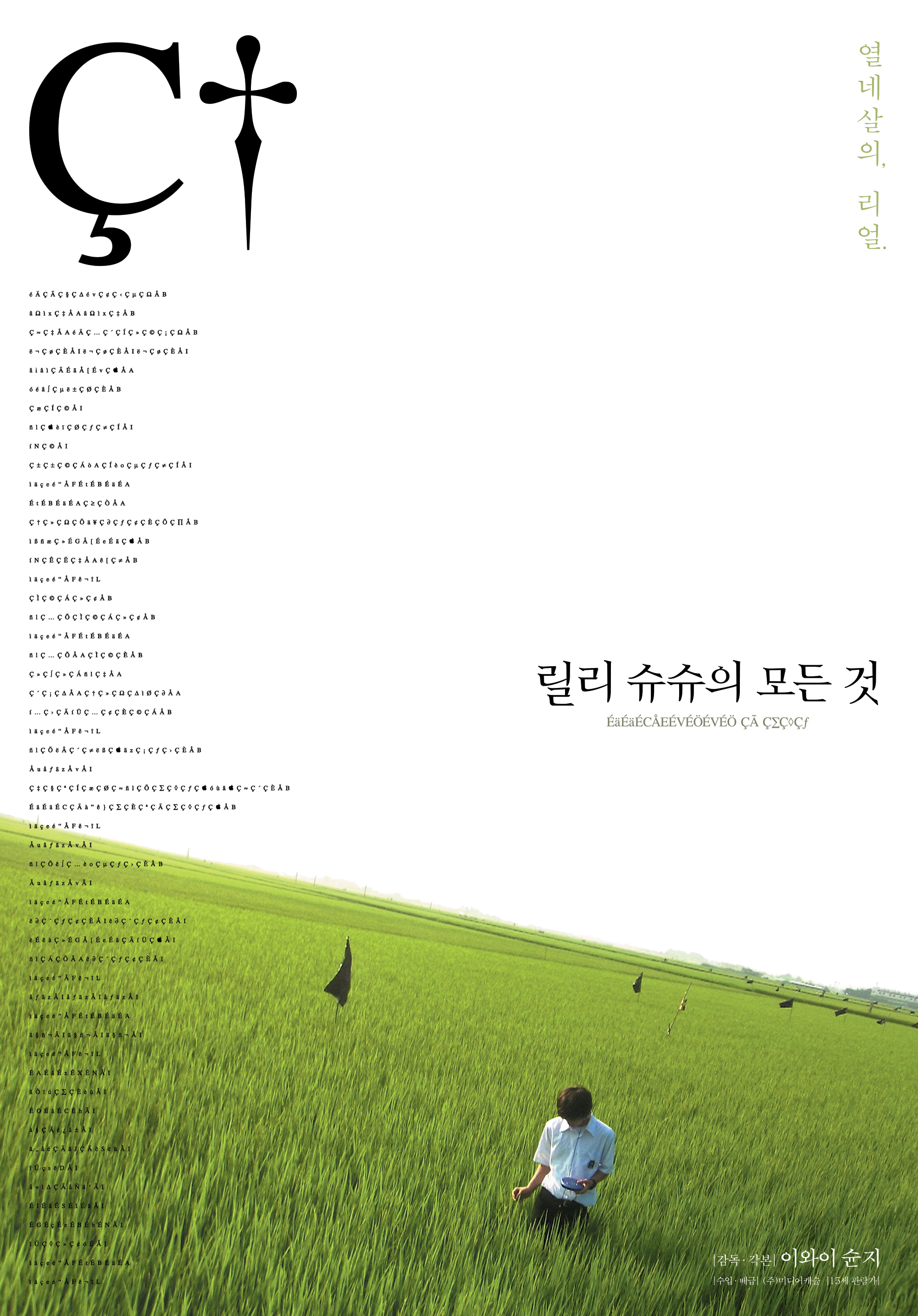 충북 제천시 레스트리에서는   8일에는 이와이 슌지 감독의 걸작 ‘릴리슈슈의 모든 것’(2001)을 영화제 특별전으로 상영한다.