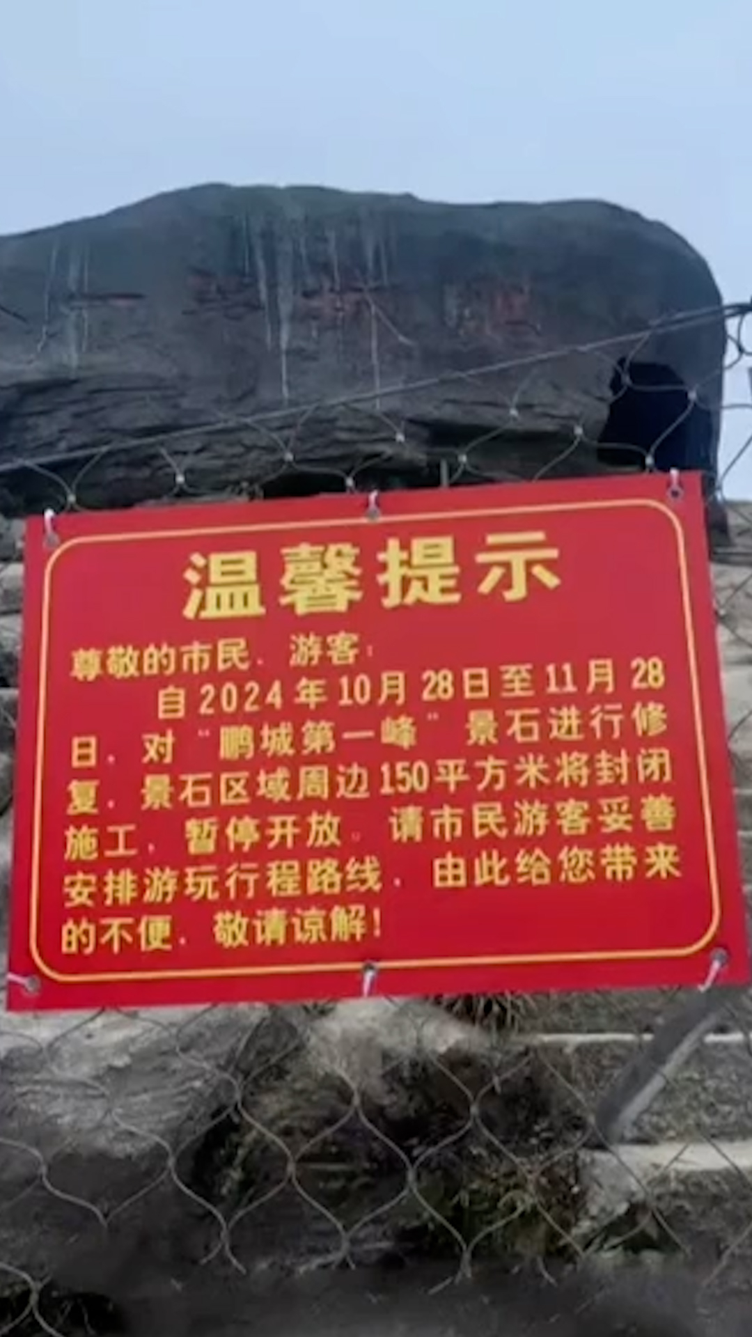 지난 10월25일 우통산 관리소는 ‘안전 보수 공사를 위해 바위 주변 지역을 폐쇄한다’는 공지문을 바위 앞 쪽에 부착했다. 사진=더우인 갈무리