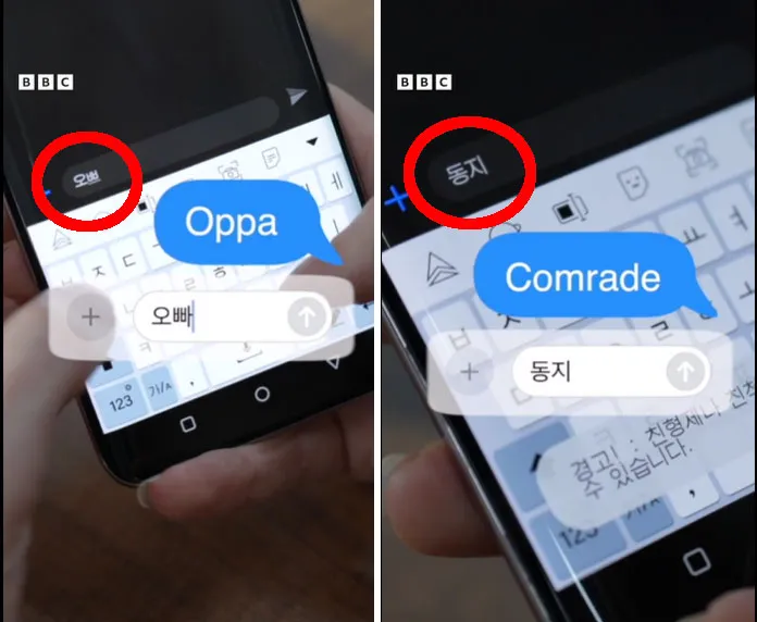 북한 스마트폰에 한글로 ‘오빠’라고 입력하자 ‘동지’라는 북한식 표현으로 자동으로 수정된다. 출처=BBC thumbnail - 북한 스마트폰에 한글로 ‘오빠’라고 입력하자 ‘동지’라는 북한식 표현으로 자동으로 수정된다. 출처=BBC