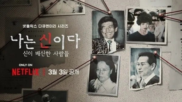 thumbnail - 2023년 넷플릭스가 공개한 다큐멘터리 ‘나는 신이다’는 대한민국 4대 사이비 종교를 폭로하는 내용이다. 이 시리즈의 2부는 아가동산을 다루고 있는데, 아가동산 교주 김기순이 신나라레코드를 설립했다고 설명한다. 넷플릭스