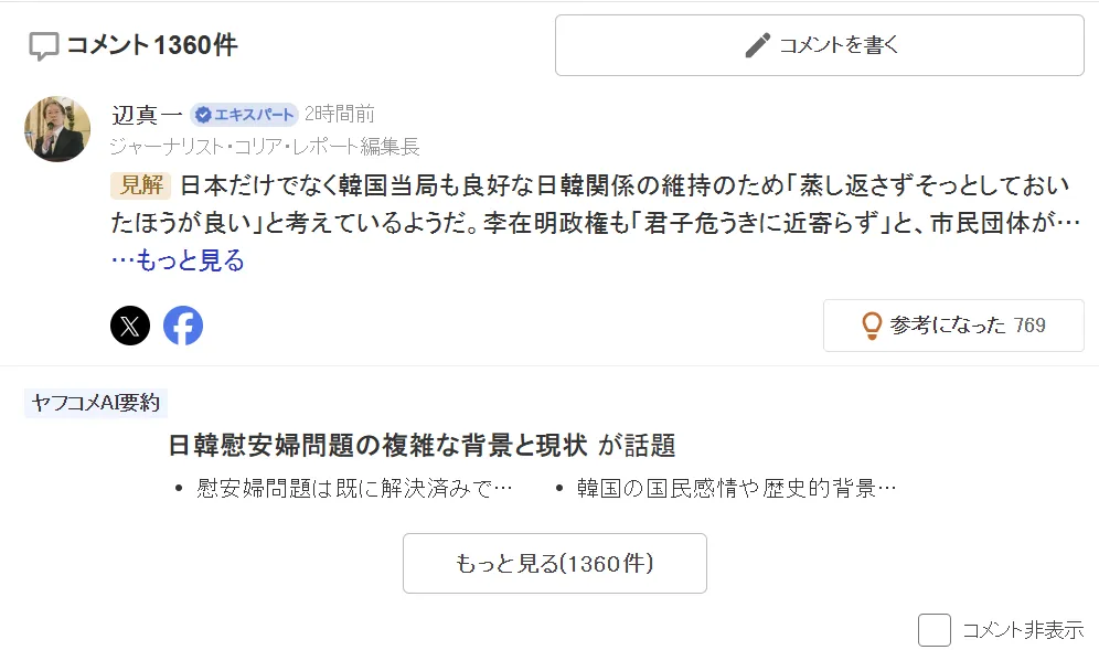 thumbnail - 한일 위안부 합의 10주년을 다룬 일본 언론 보도에 달린 야후재팬 댓글 화면. 해당 기사에는 1300개가 넘는 댓글이 달리며 일본 내에서도 위안부 문제를 둘러싼 다양한 반응이 이어졌다. 야후재팬 화면 캡처