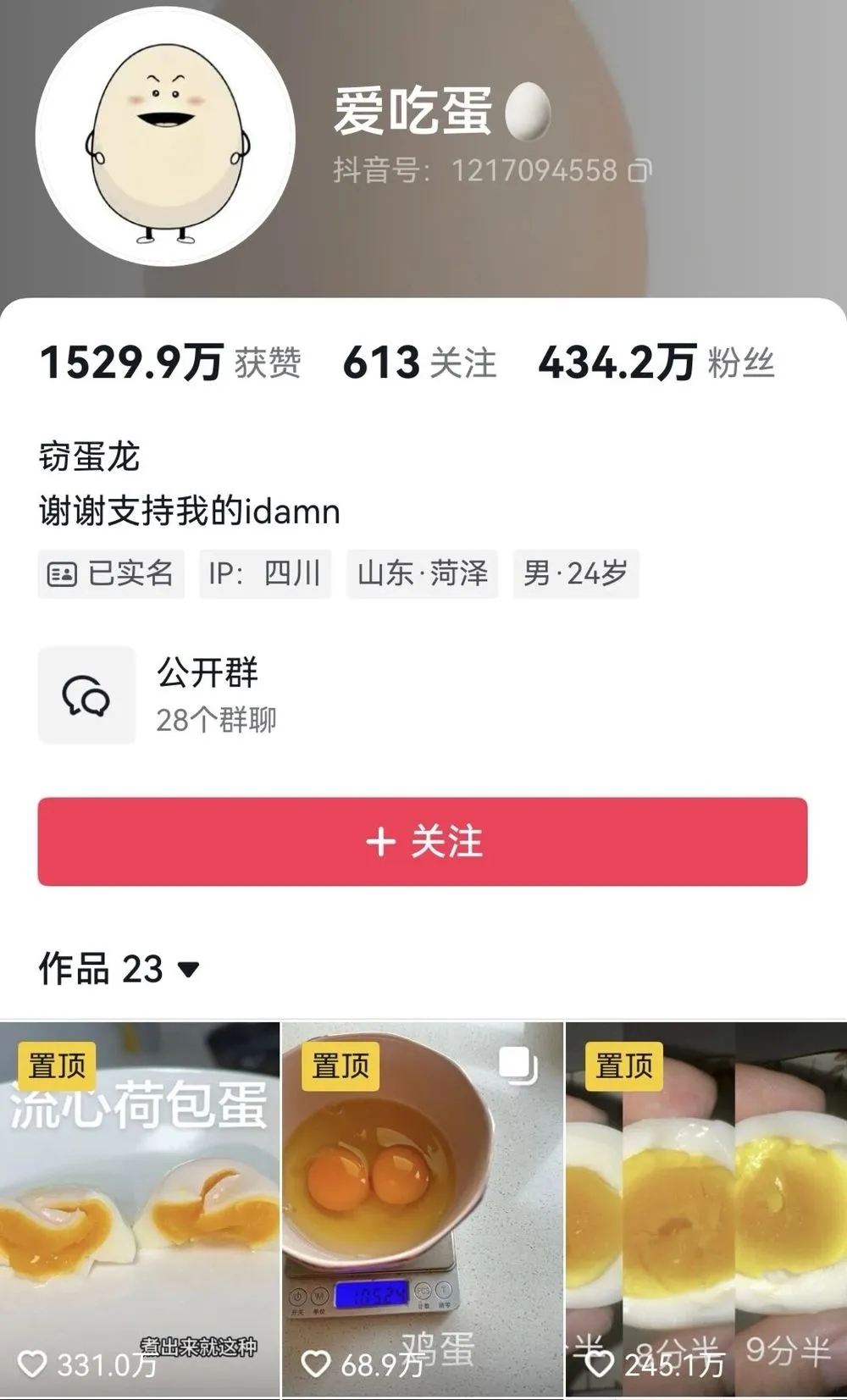 thumbnail - 초 단위 삶은 달걀 레시피로 9일 만에 팔로워 400만 명을 돌파한 중국 더우인 계정 화면. 누적 ‘좋아요’는 1,500만 회를 넘어섰다. 더우인 캡처