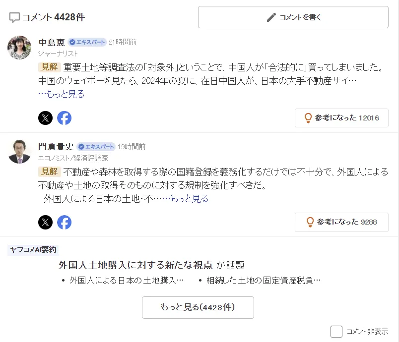 thumbnail - 테레비아사히 보도 이후 야후 재팬 댓글 창에는 4400건이 넘는 의견이 달리며 외국인 토지 매입과 제도 공백을 둘러싼 논쟁이 확산했다. 전문가 의견과 일반 독자 반응이 이어지며 전국적 이슈로 번지고 있다. 야후 재팬 화면 캡처