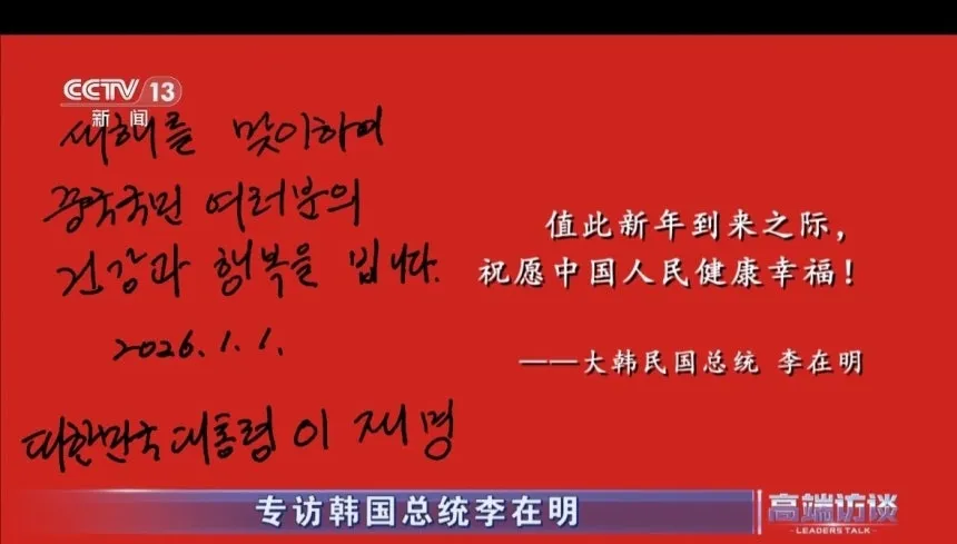 thumbnail - 이재명 대통령이 2일 공개된 중국 중앙(CC)TV를 통해 중국 국민에게 새해 인사를 전했다. 중국 CCTV 캡처