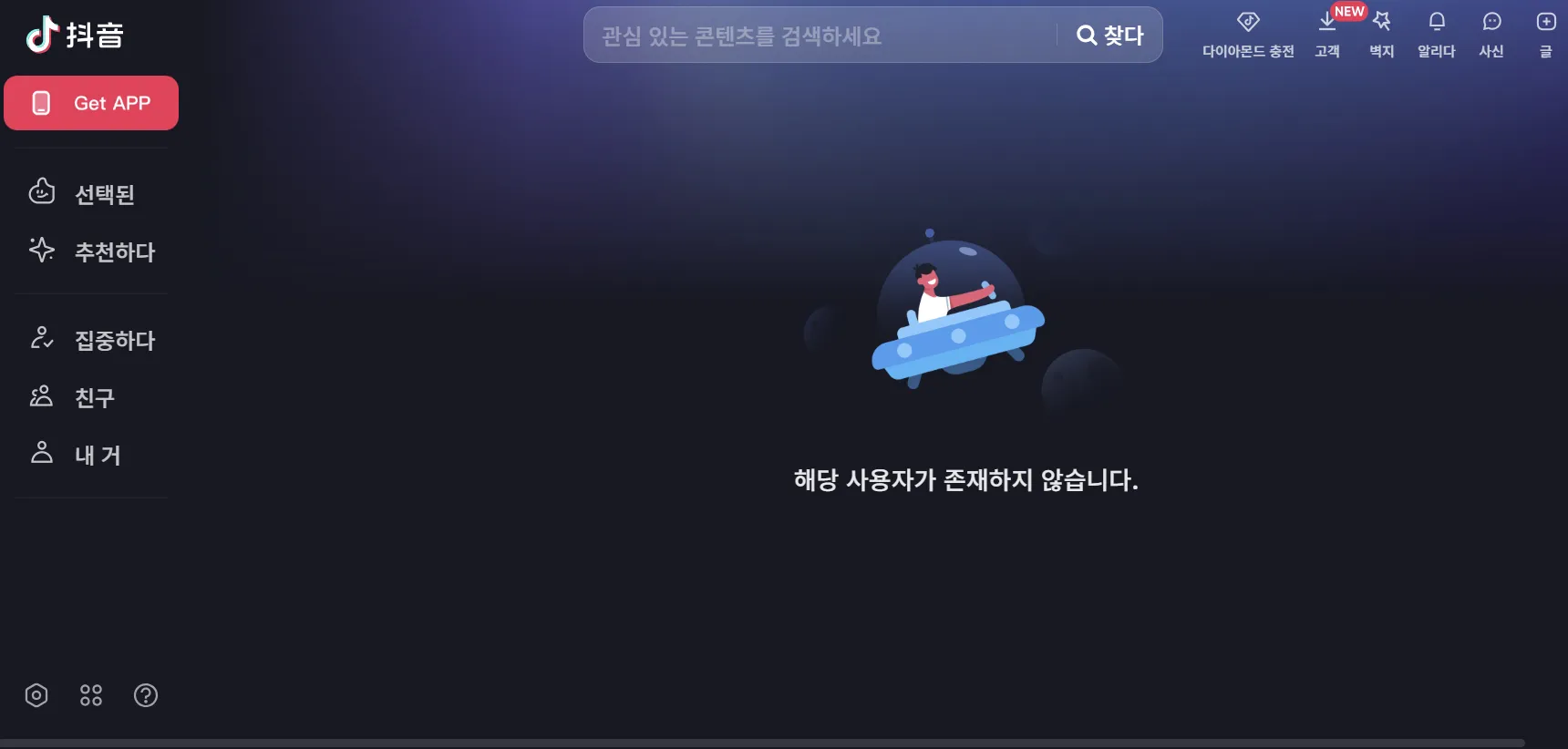 thumbnail - 중국 숏폼 플랫폼 더우인 화면 캡처. 해당 계정에 접속하면 ‘사용자가 존재하지 않는다’는 안내 문구가 표시되고 있다. 더우인 캡처