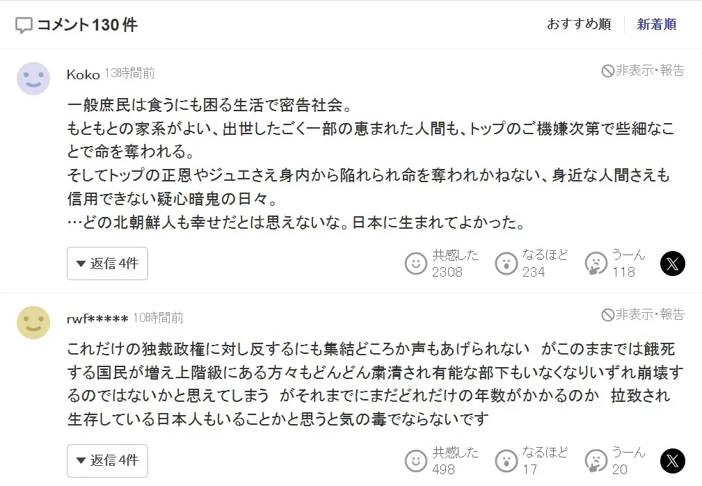 thumbnail - 김정은 일가 공개 행보를 분석한 기사에 달린 야후재팬 댓글 반응. 추천순 상위 댓글에는 ‘간부조차 안전하지 않은 체제’라는 인식이 다수 나타났다. ⓒ야후재팬 화면 캡처