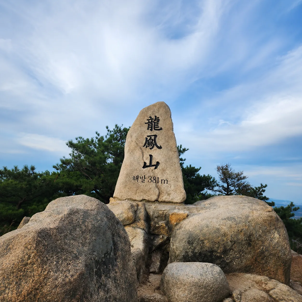 thumbnail - 용봉산 정상석