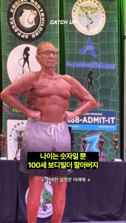 thumbnail - (영상) 나이는 숫자일 뿐…보디빌딩 무대 오른 100세 할아버지 정체