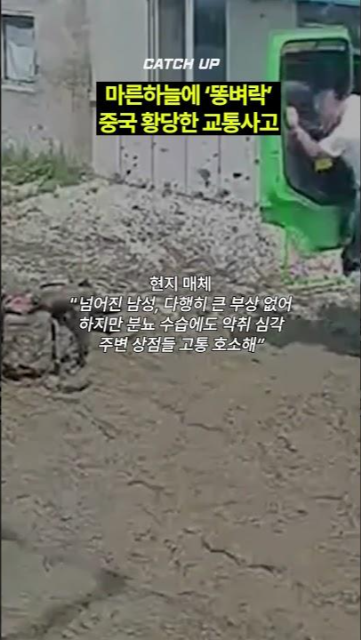 thumbnail - (영상) ‘마른하늘에 똥벼락’···중국, 트럭 실린 분뇨에 황당 교통사고