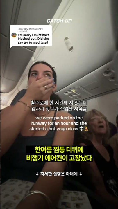 thumbnail - 에어컨 고장에 54도 ‘찜통’된 기내…승무원 “명상하라” 안내 논란