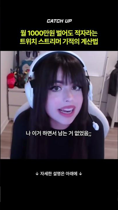 thumbnail - (영상) 수익 공개한 트위치 스트리머, “매달 적자” 발언에 뭇매…얼마길래?