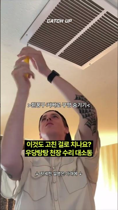 thumbnail - (영상) 호텔에서 발차기 ‘쾅’…구멍난 천장 감쪽같이 수리하는 방법