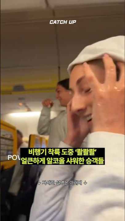 thumbnail - (영상) 비행기 착륙 도중 ‘콸콸콸’…얼큰하게 샤워한 승객들, 무슨 일?