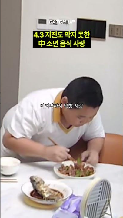 thumbnail - 규모 4.3 지진도 막지 못한 中 소년 식탐