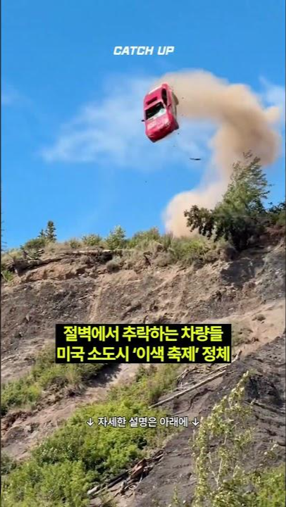 thumbnail - 절벽에서 줄줄이 추락하는 차들…미국 소도시 ‘이색 축제’ 정체