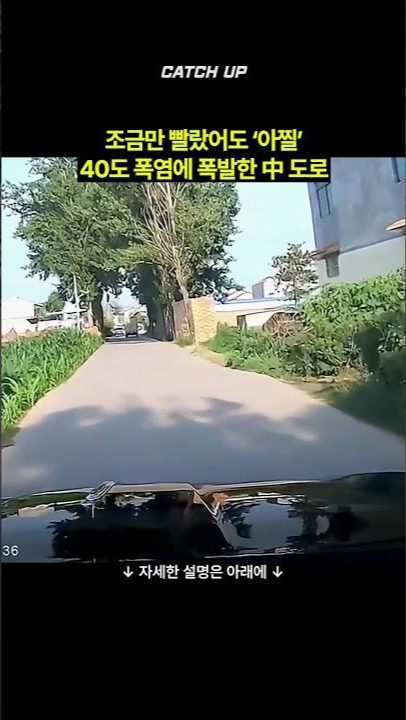 thumbnail - 1초만 빨랐어도 ‘아찔’…40도 폭염에 폭발한 中 도로