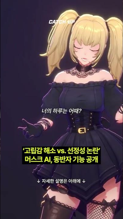 thumbnail - (영상) 일론 머스크 AI ‘그록’, 동반자 기능 탑재 → 선정성 논란